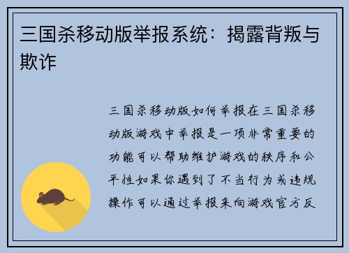 三国杀移动版举报系统：揭露背叛与欺诈