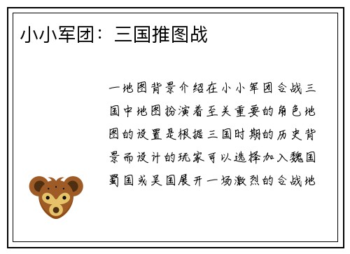 小小军团：三国推图战