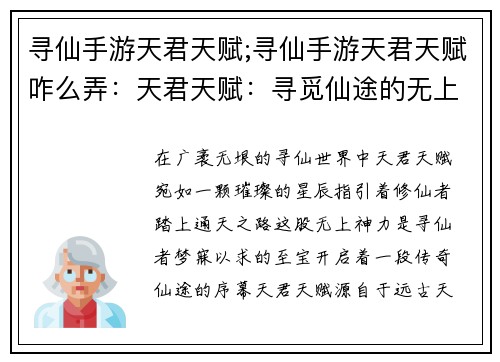寻仙手游天君天赋;寻仙手游天君天赋咋么弄：天君天赋：寻觅仙途的无上神力