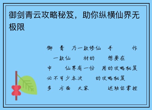 御剑青云攻略秘笈，助你纵横仙界无极限
