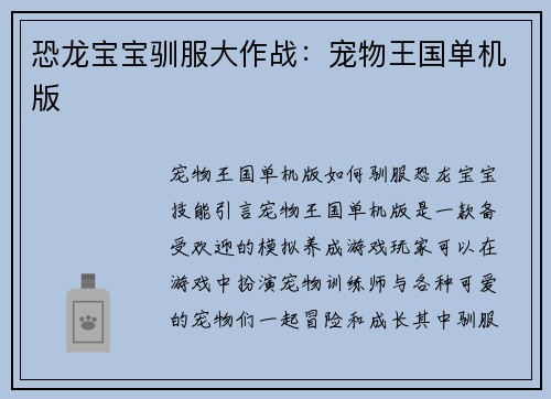 恐龙宝宝驯服大作战：宠物王国单机版