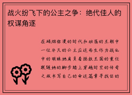 战火纷飞下的公主之争：绝代佳人的权谋角逐