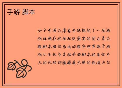 手游 脚本