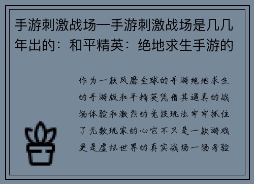 手游刺激战场—手游刺激战场是几几年出的：和平精英：绝地求生手游的真实战场