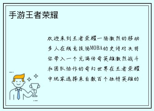 手游王者荣耀