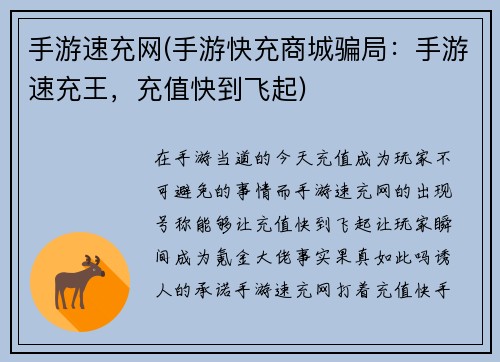 手游速充网(手游快充商城骗局：手游速充王，充值快到飞起)
