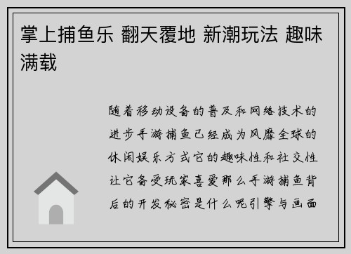 掌上捕鱼乐 翻天覆地 新潮玩法 趣味满载